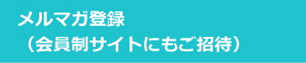 サイドバーメルマガ登録見出し