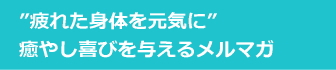 サイドバー疲れた身体を元気に見出し