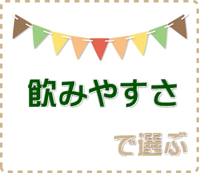 青汁おすすめ比較ランキング　飲みやすさで選ぶ